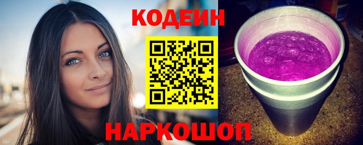 Новокубанск  Codein напиток Lean (лин)  Вход с VPN 